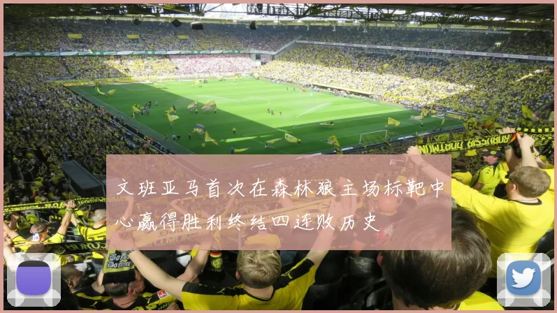 文班亚马首次在森林狼主场标靶中心赢得胜利终结四连败历史