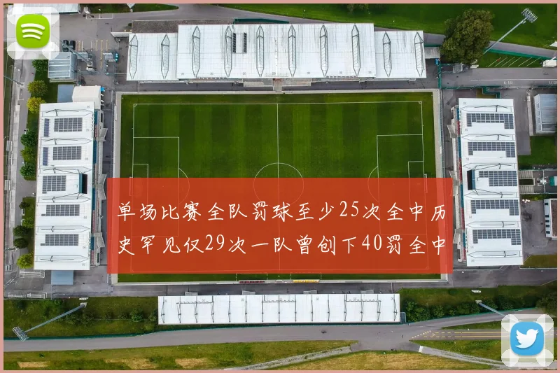 单场比赛全队罚球至少25次全中历史罕见仅29次一队曾创下40罚全中的纪录