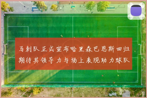 马刺队正式宣布哈里森巴恩斯回归期待其领导力与场上表现助力球队