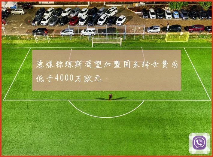 意媒称琼斯渴望加盟国米转会费或低于4000万欧元