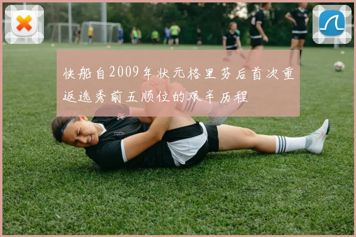 快船自2009年状元格里芬后首次重返选秀前五顺位的艰辛历程