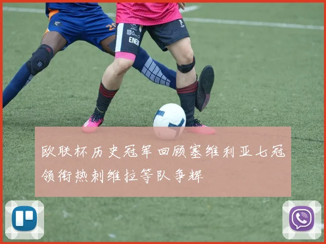 欧联杯历史冠军回顾塞维利亚七冠领衔热刺维拉等队争辉